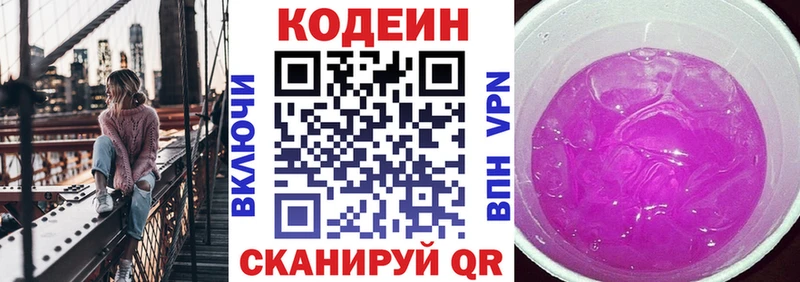 Кодеин Purple Drank Купить закладки Горняк